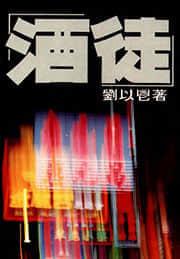 酒徒作者