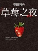 草莓之夜第一季