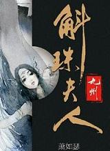 九州斛珠夫人人物关系