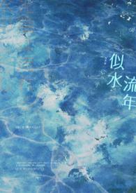 似水流年的拼音