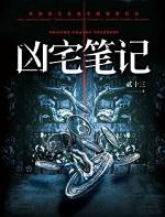 凶宅笔记诡事录