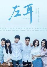 左耳电影在线观看完整版高清