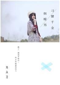 刁蛮千金霸道未婚夫