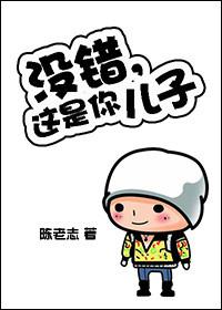 这是你的孩子啊