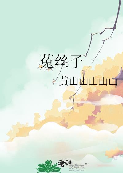 菟丝子枸杞子泡水喝的功效