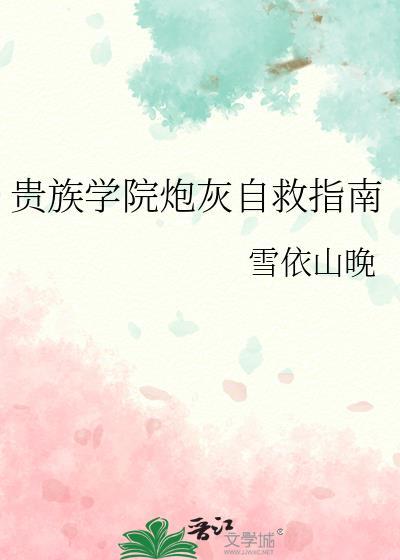 贵族学院炮灰自救指南by