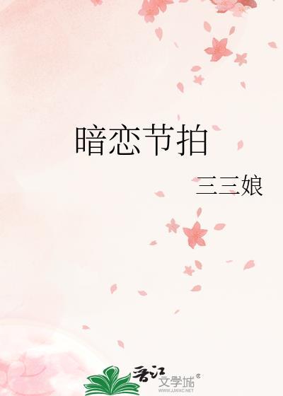 暗恋节拍by三三娘免费阅读