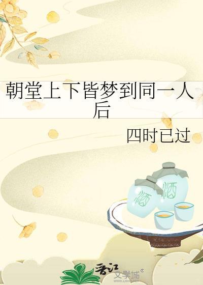 朝堂上下皆梦到同一人后晋江
