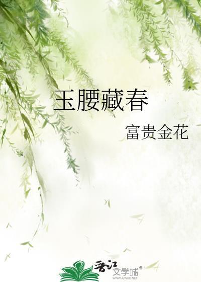 玉腰奴是啥意思
