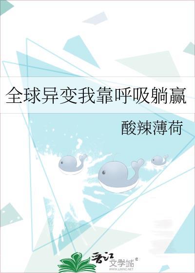 全球变异之我为