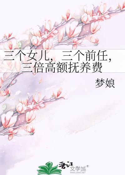 三个女儿前期穷困潦倒