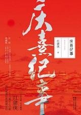 庆熹纪事人物关系图