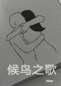 候鸟之歌的作者是谁