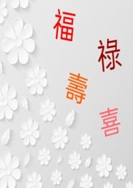 福禄寿喜财对应的五行