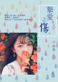 挚爱之一什么意思