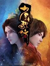 少年歌行第二季在线观看免费播放