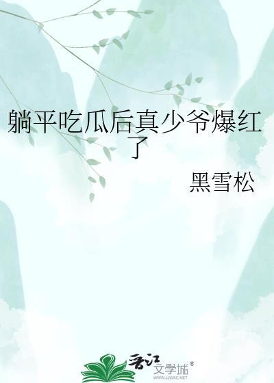 躺平吃瓜后真少爷爆红了百度