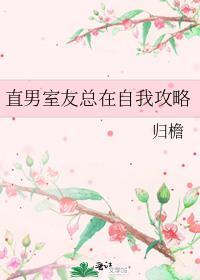 室友是直男斩里的经典台词