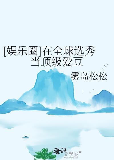 在选秀节目娱乐圈原耽
