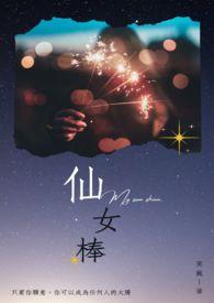 仙女棒的图片
