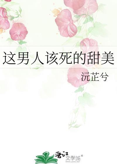 这男人该死的魅力是什么意思