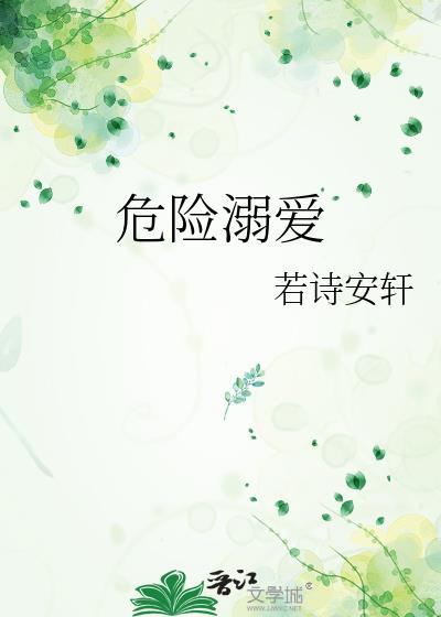 危险溺爱全文免费阅读最新章节
