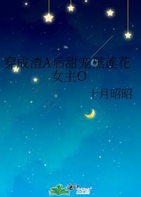 穿成渣A后甜宠黑莲花女主免费阅读
