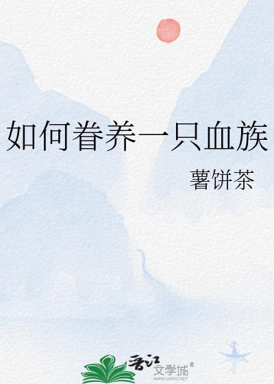 如何眷养一只血族猫咪