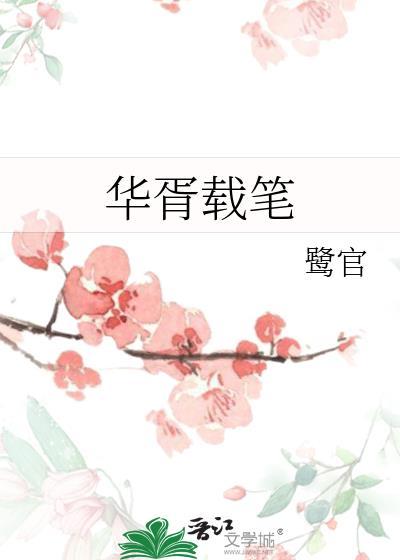 华胥引 全文阅读