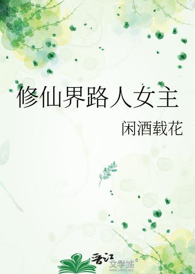 路人修仙