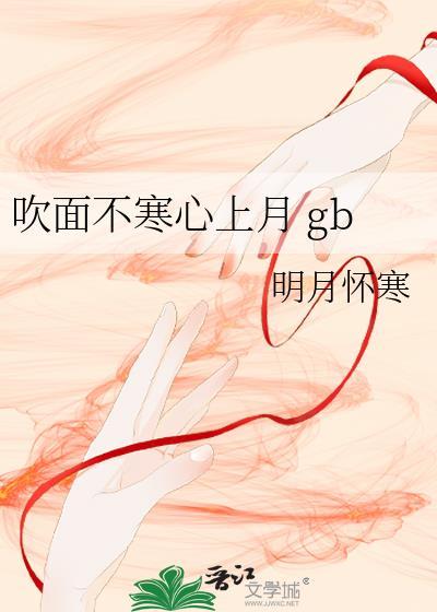 吹面不寒心上月by明月怀寒