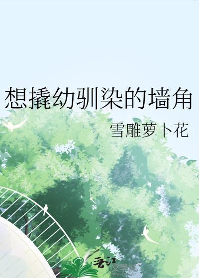 想翘幼驯染的墙角笔趣阁