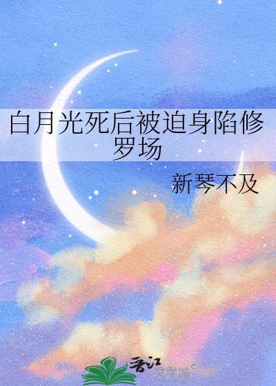 白月光她死了都美