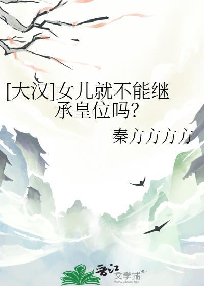 大汉女儿就不能继承皇位吗晋江