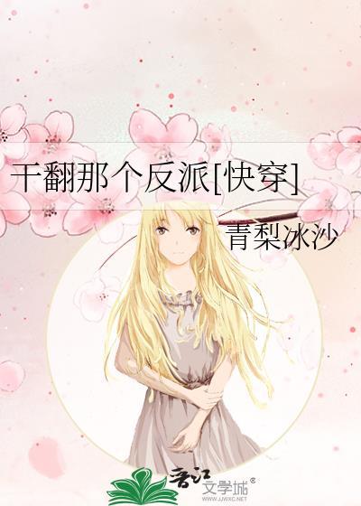 干翻那个反派