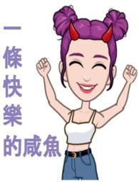 我是一条快乐的鱼