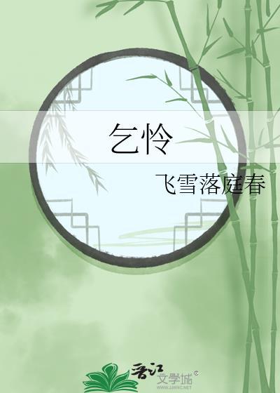 乞怜的成语