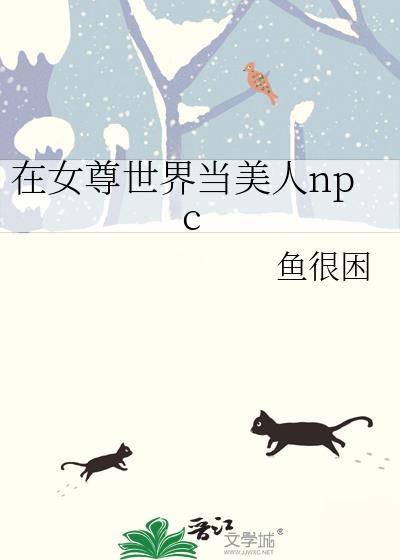 在女尊世界当配角