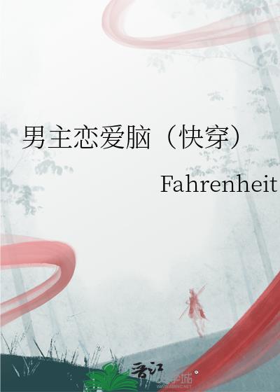 男主恋爱脑特别爱女主的