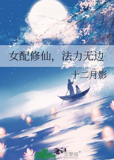 女配修仙法力无边by十二月影