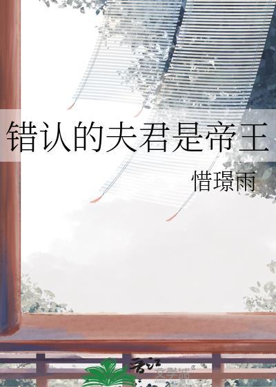 错夫君后