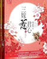 三嫁惹君心电视剧免费观看在线观看