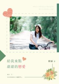 给我一点甜甜桃觉