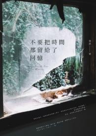 把时间留给最重要的事