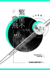 繁星从不遥远