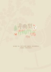 青梅竹马不是你原文