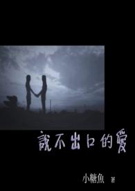 说不出口的爱张艺兴