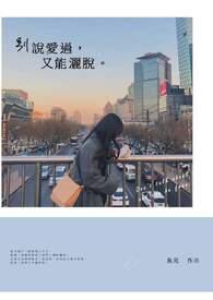 歌词别说爱情