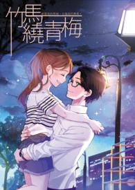 竹马绕青梅什么意思