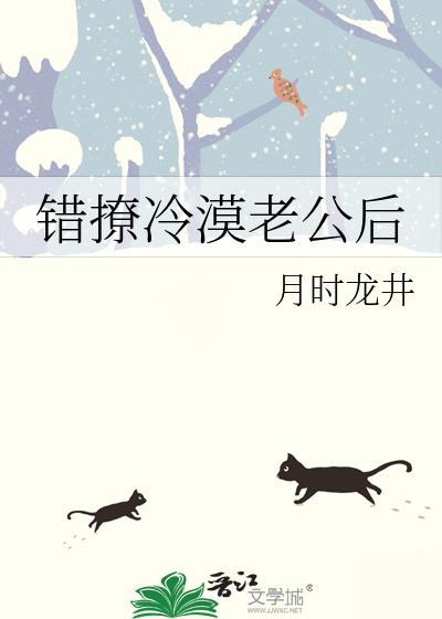 错撩冷漠老公后月时龙井